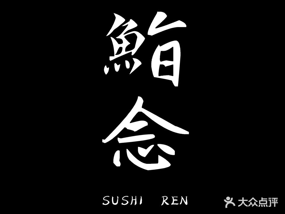鮨念日本料理·刺身手握寿司