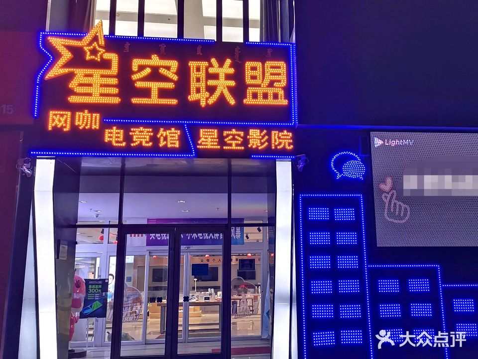 星空联盟主题量贩KTV(林荫路店)