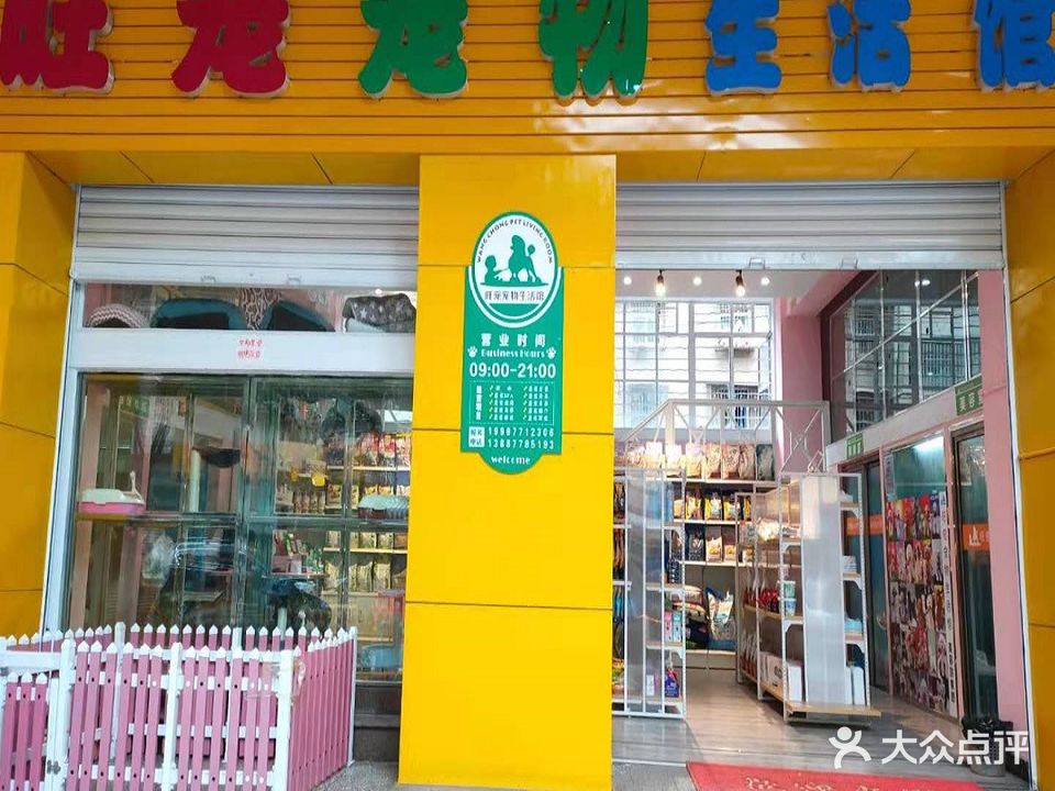 旺宠宠物生活馆(诸葛小区店)