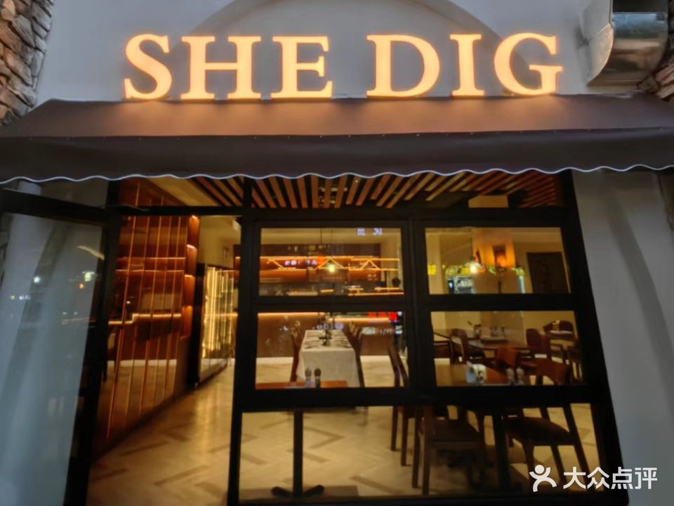 SHE DIG西缔格西餐厅