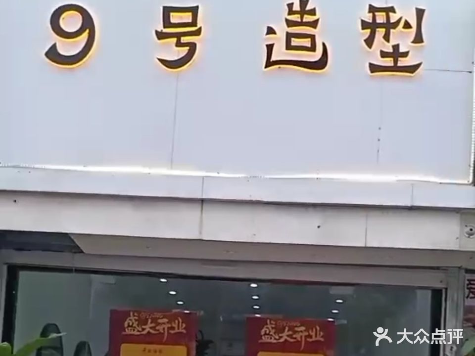 9号造型