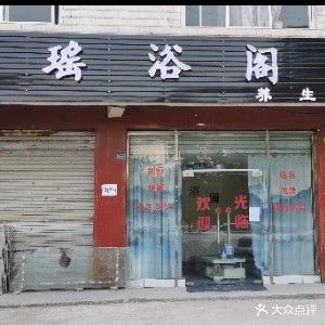 温江瑶浴阁养生馆