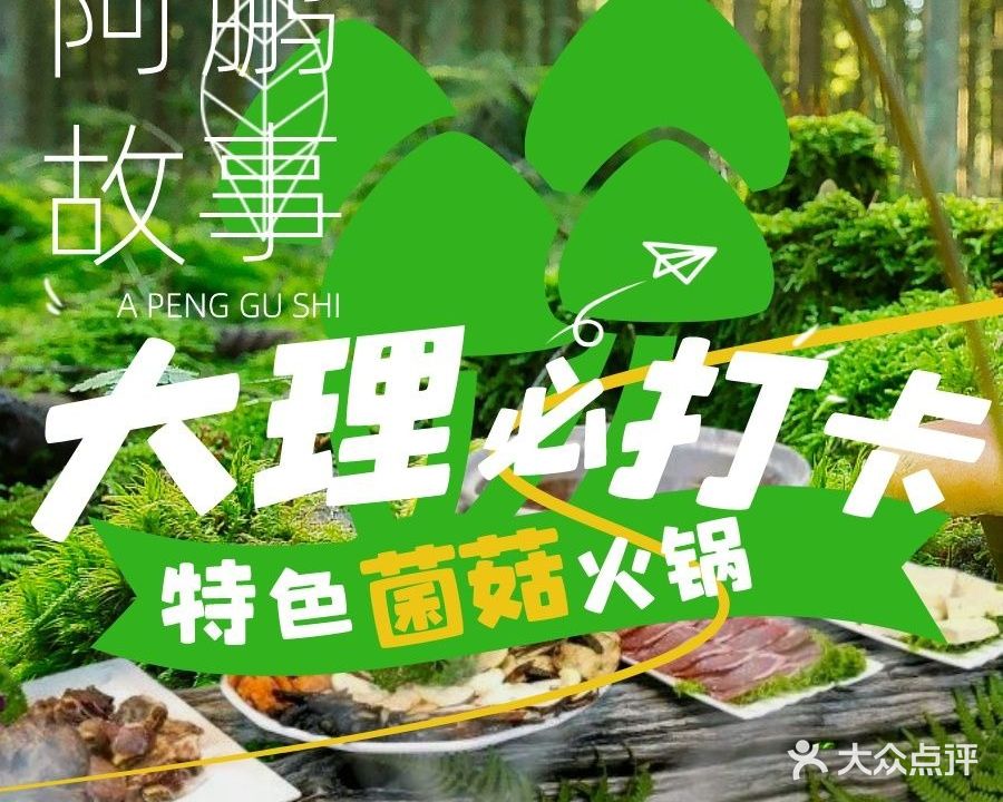 阿鹏故事野生菌腊排骨火锅