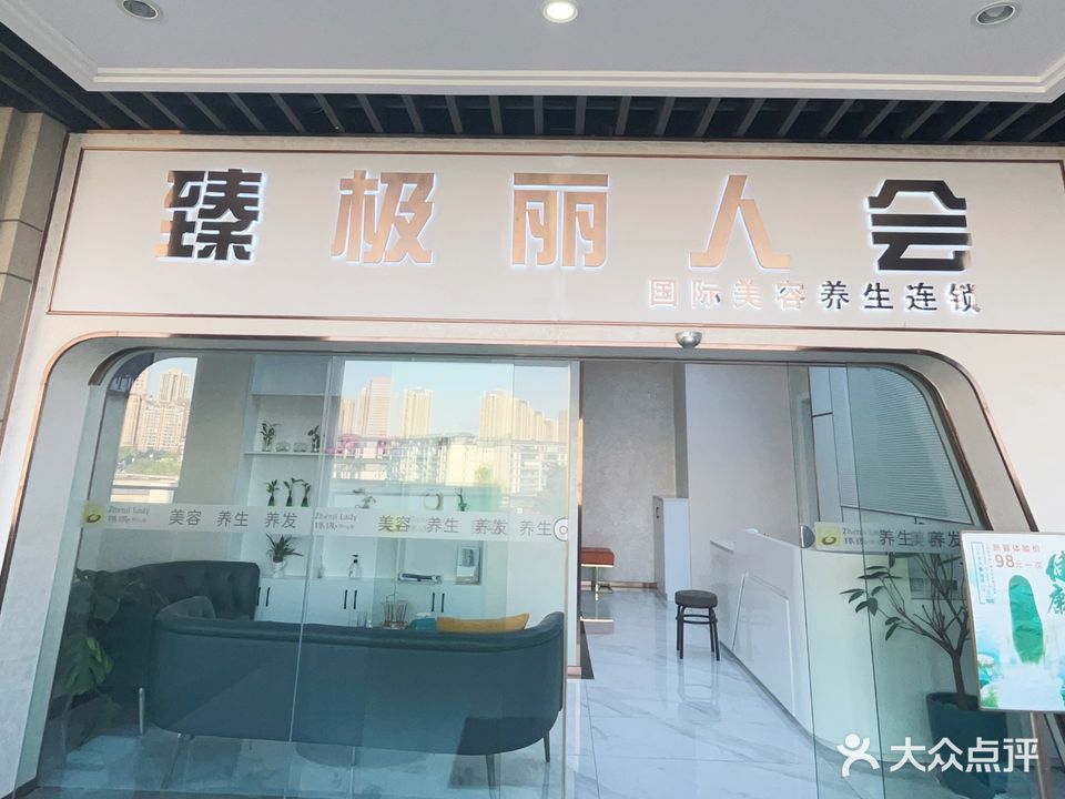 臻极丽人会(约克郡店)