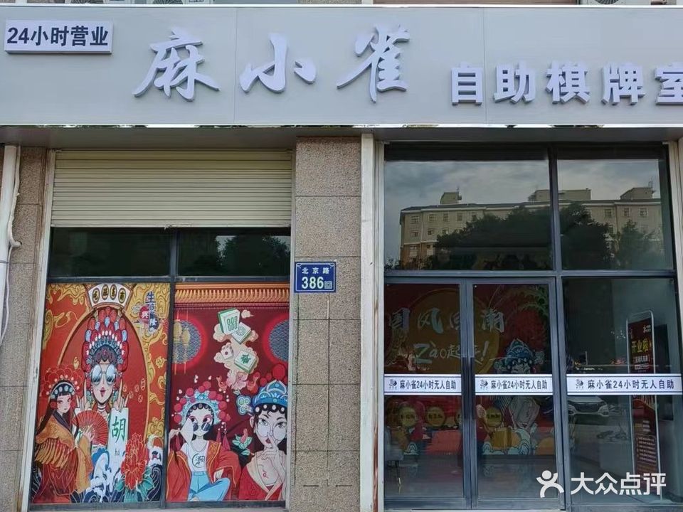 麻小雀24小时自助棋牌室(新区优山美地店)