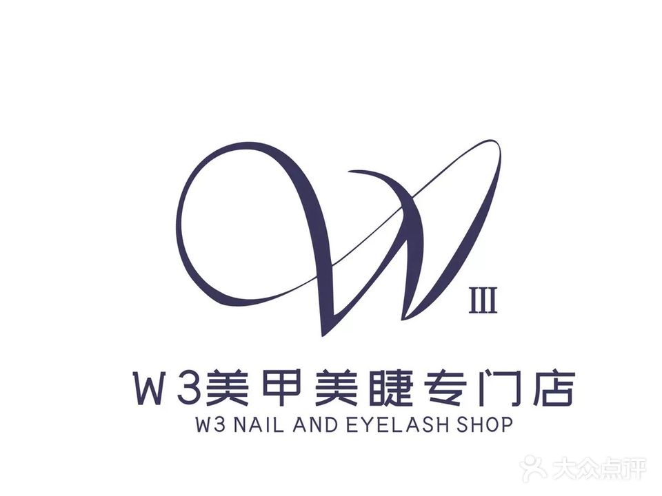 W3美甲美睫