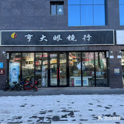 亨大眼镜行(北京东路店)