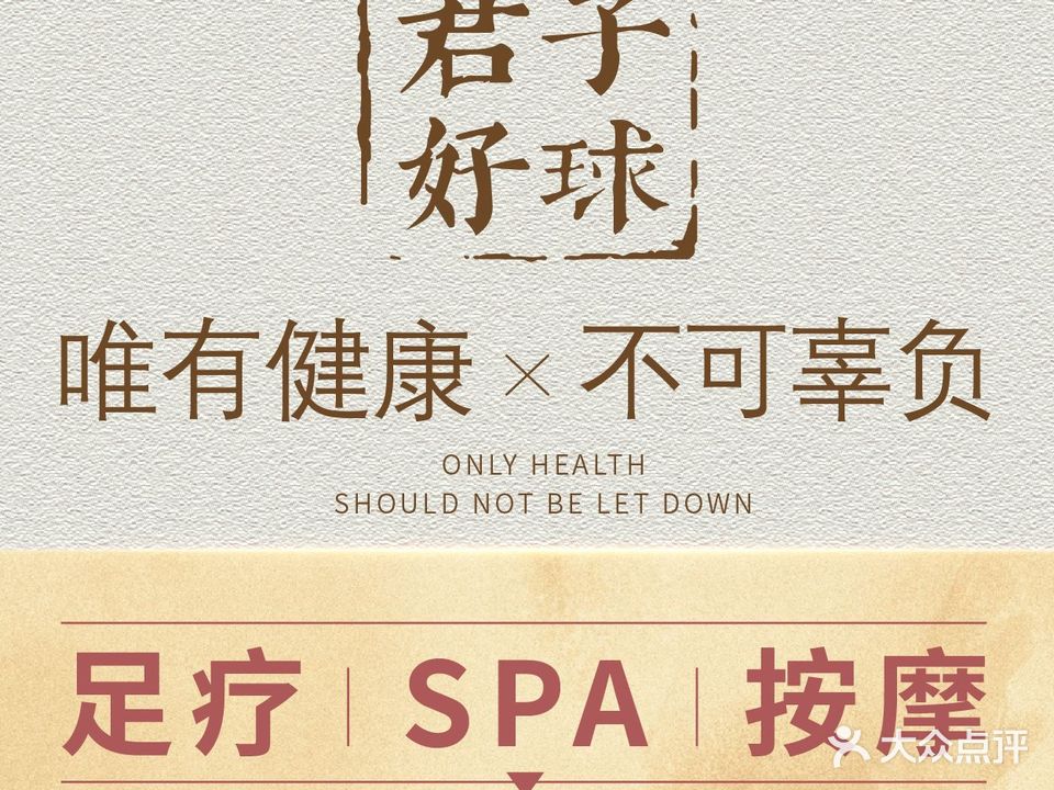 君子好球俱乐部