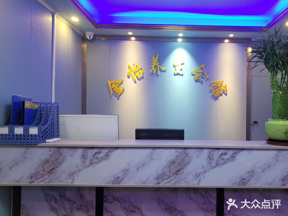 金怡养生会馆(高铁东站店)