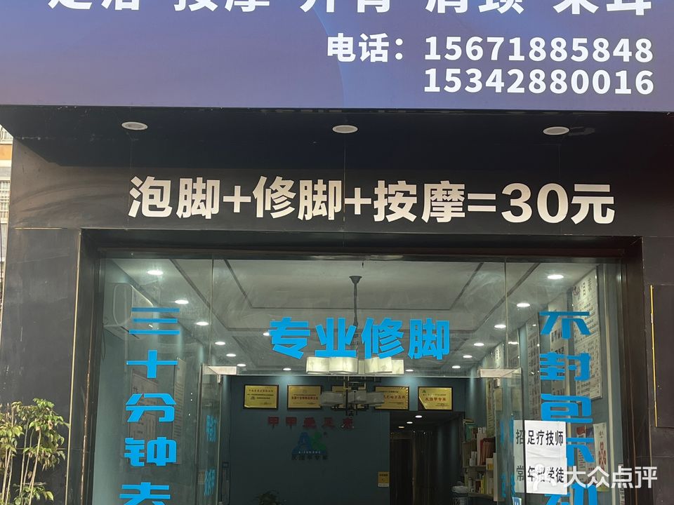 爱足康修脚(叶挺路店)