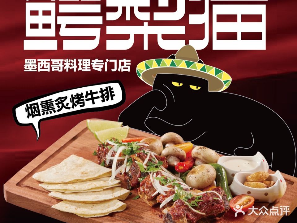 鳄梨猫·墨西哥料理(宝龙店)