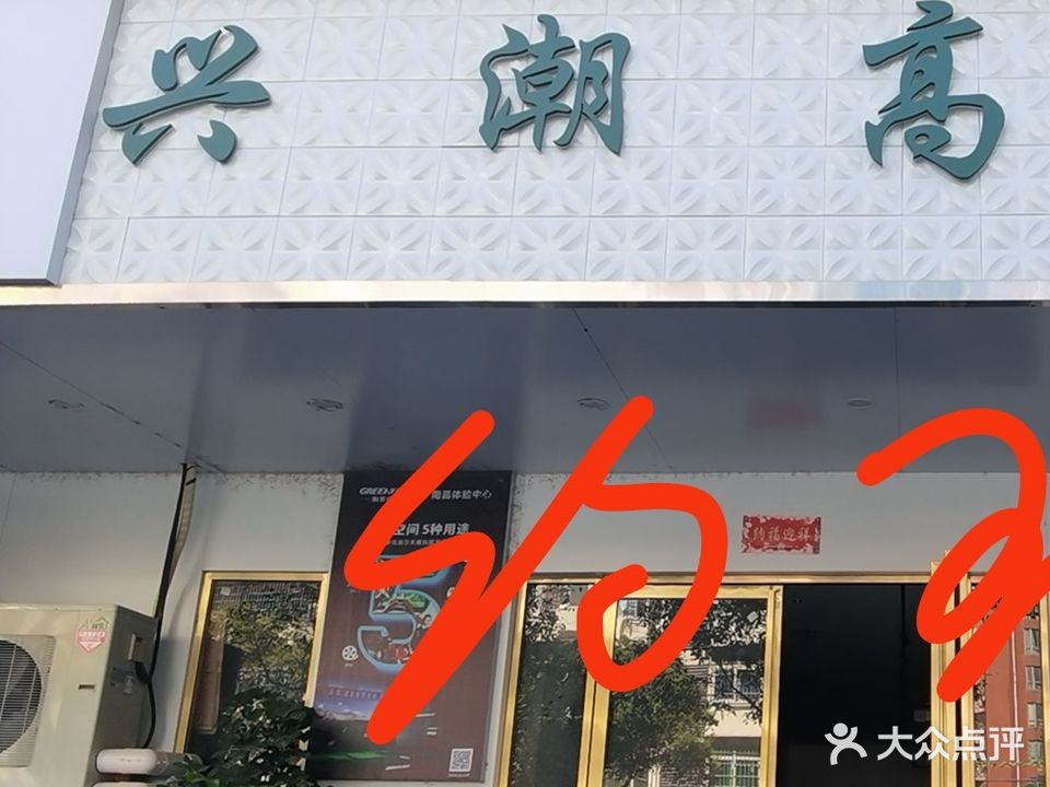 兴潮高尔夫(丰和苑小区店)