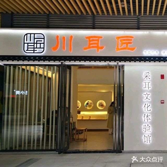 川耳匠采耳体验馆(仁和新城购物中心达州店)