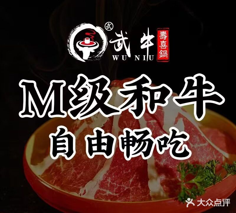 武牛·寿喜烧和牛畅食之旅(中海国际购物公园店)