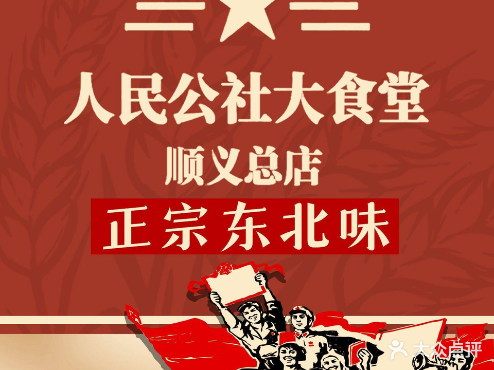 人民公社大食堂(顺义总店)