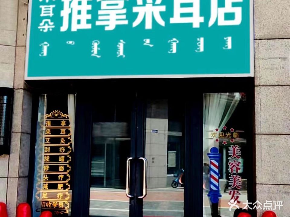 小耳朵推拿采耳店