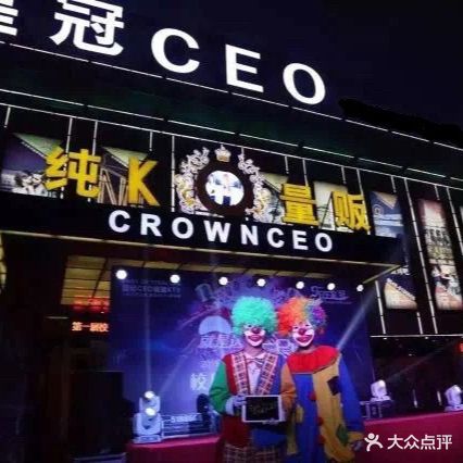 皇冠CEO纯K量贩KTV