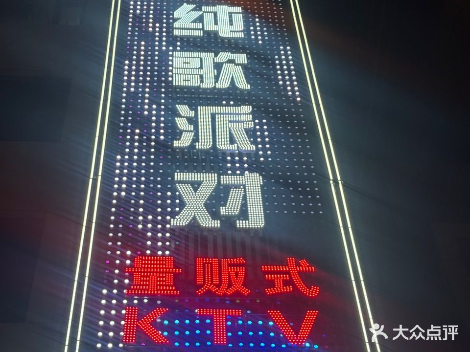 纯歌派对量贩式KTV(永济店)