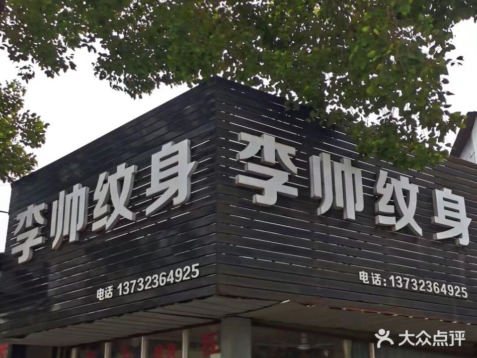 李帅纹身店店