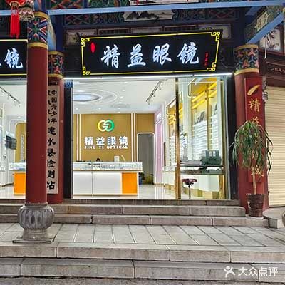 精益眼镜(临安路店)