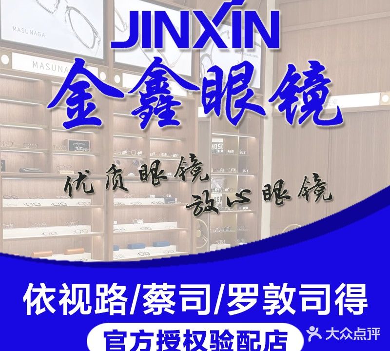 金鑫眼镜(城南车站店)(城南店)