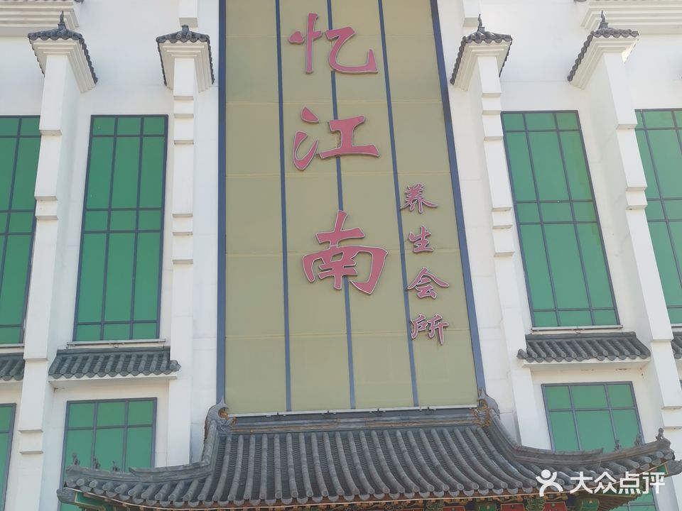 忆江南养生会所