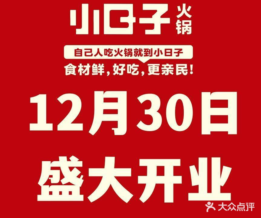 小日子火锅(大胖店)