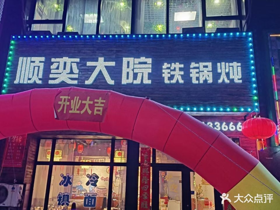 顺奕大区铁锅炖