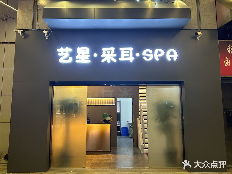 清雅·采耳·SPA