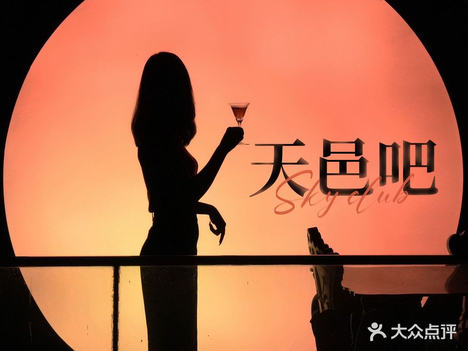 回·SKY天邑清吧