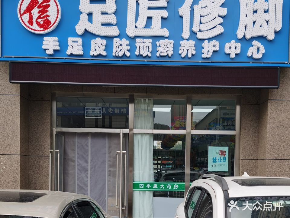 足匠修脚(盘锦总店)