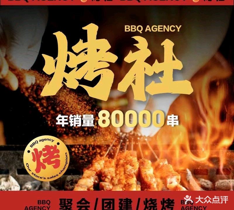 烤社烤串川味音乐