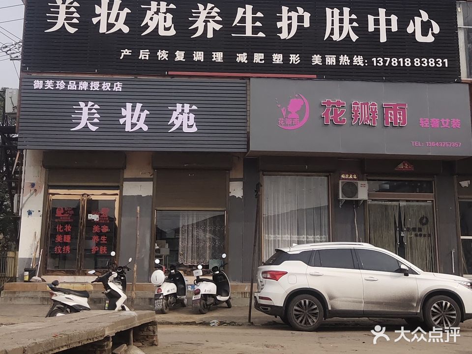 美妆苑养生护肤中心