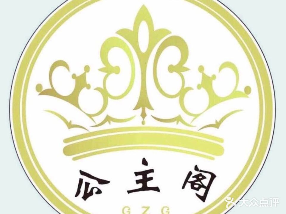 公主阁美甲美睫打耳洞耳钉