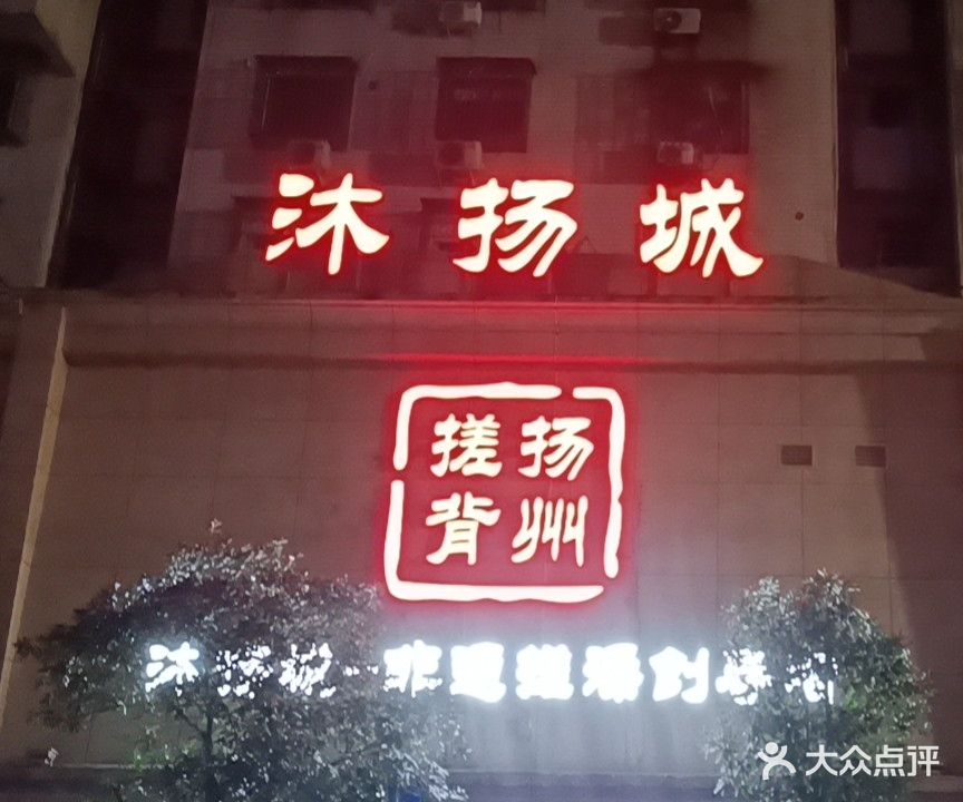 温州沐扬城扬州非遗搓背馆