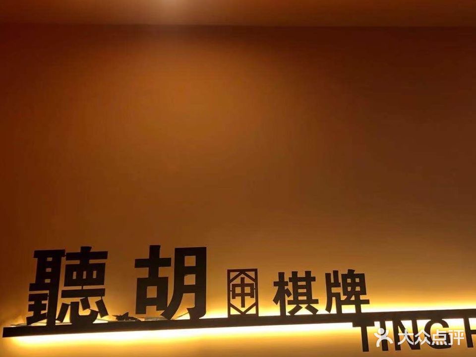 聽胡棋牌(常青藤写字楼店)