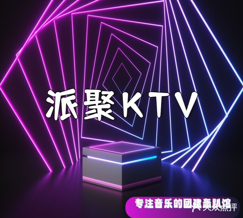 派聚主题KTV