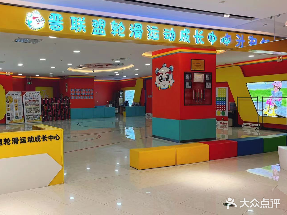 晋联盟轮滑运动成长中心(百花谷店)