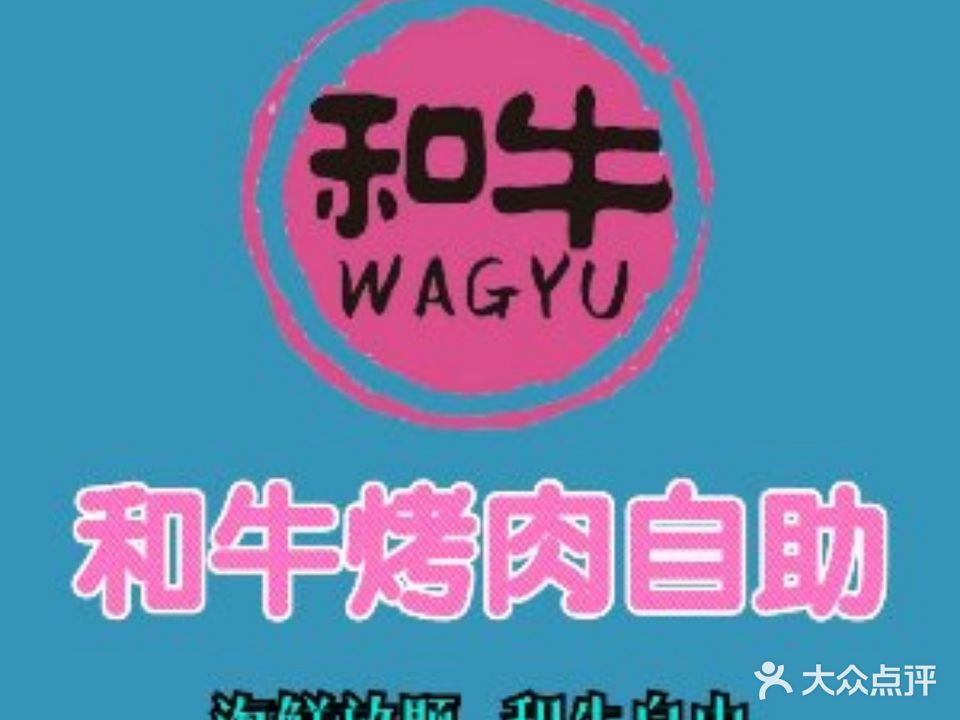 Wagyu和牛烤肉自助(和平路点)
