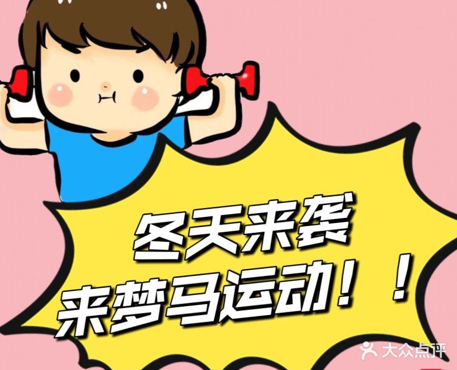 梦马运动馆·体适能·感统·跳绳·篮球