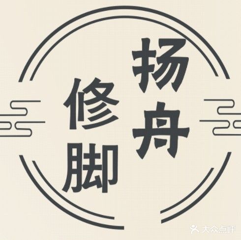 扬舟修脚采耳