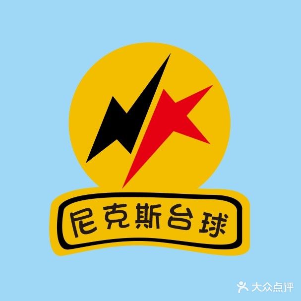 尼克丽台球