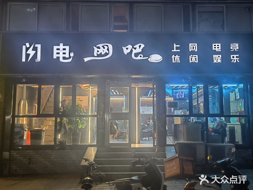 闪电网吧(于家沟路店)