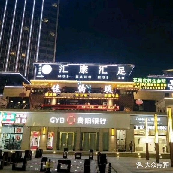 汇康汇足花园式养生会所
