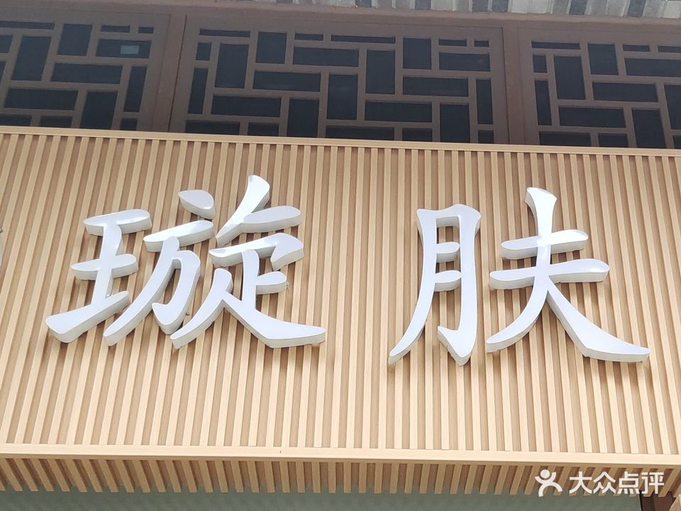 璇肤堂(遂宁分店)