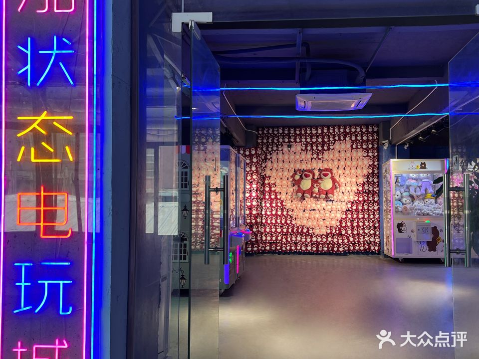 加状态电玩城