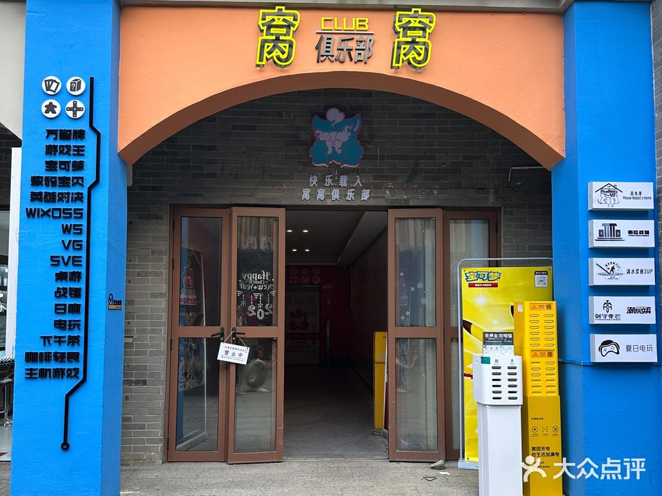 窝窝俱乐部(东西巷店)