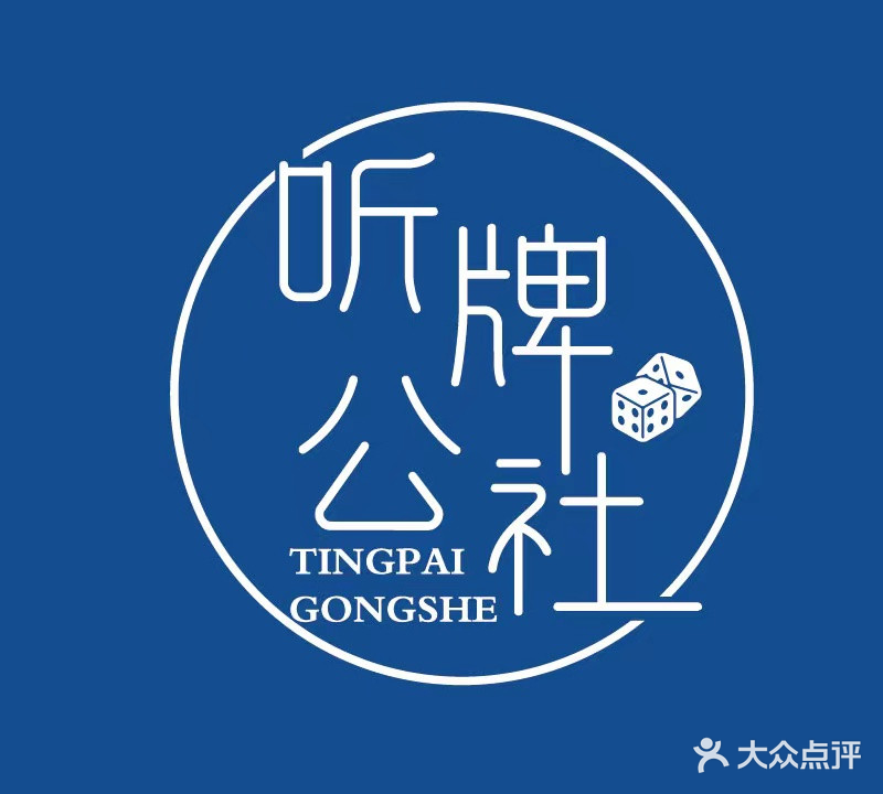 听牌公社棋牌娱乐(朝阳门店)