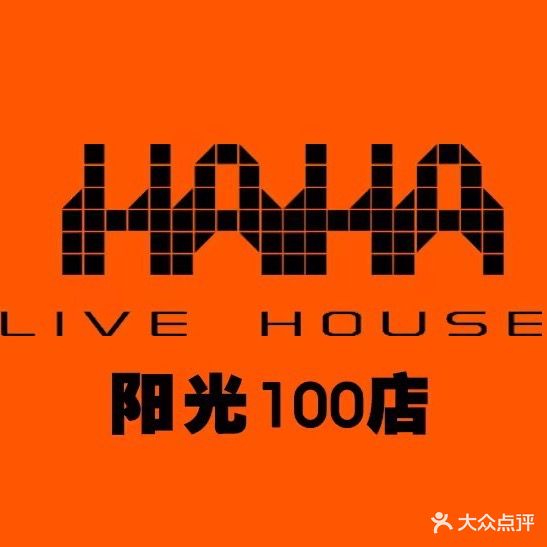 哈哈酒吧HAHA live house