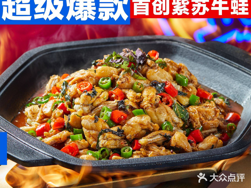 蛙大大炭烧牛蛙(宝龙店)